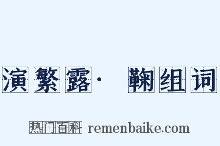 演繁露·鞠组词是什么意思的图片